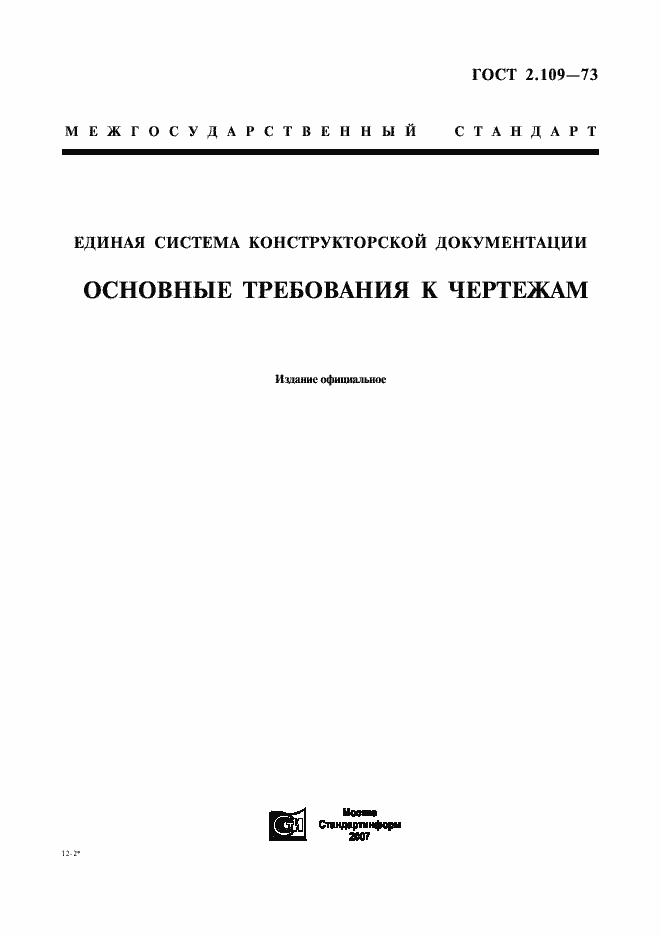 Страница 1 ГОСТ 2.109-73