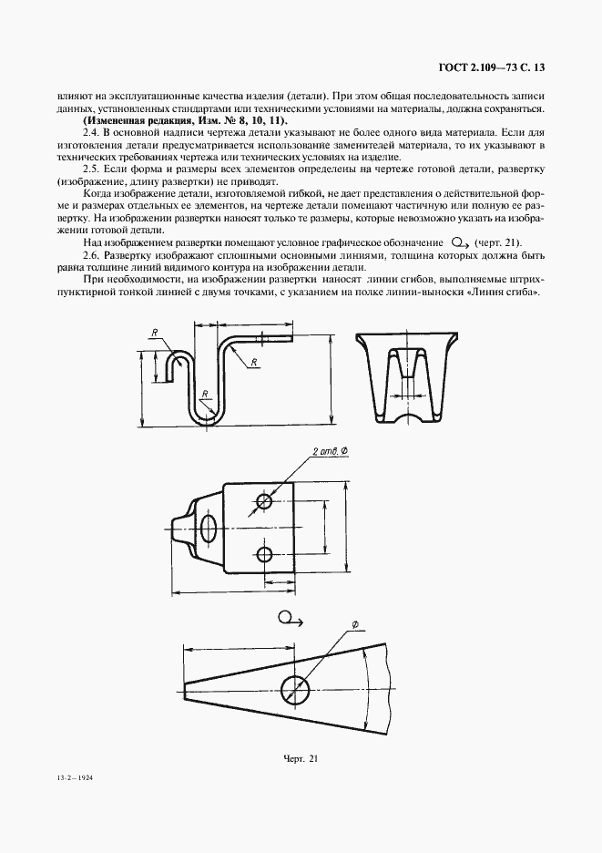 Страница 14 ГОСТ 2.109-73