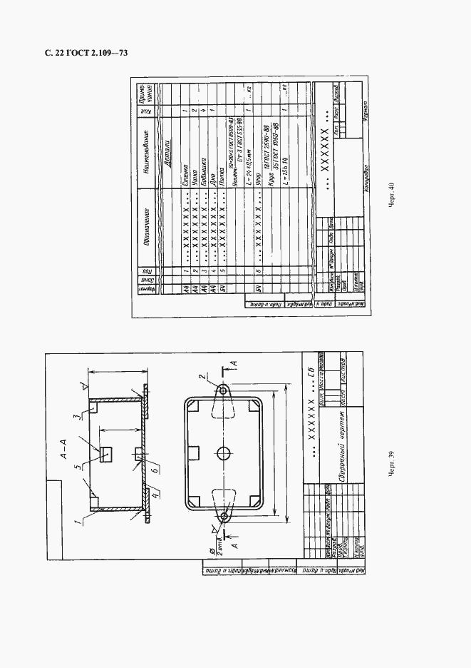 Страница 23 ГОСТ 2.109-73