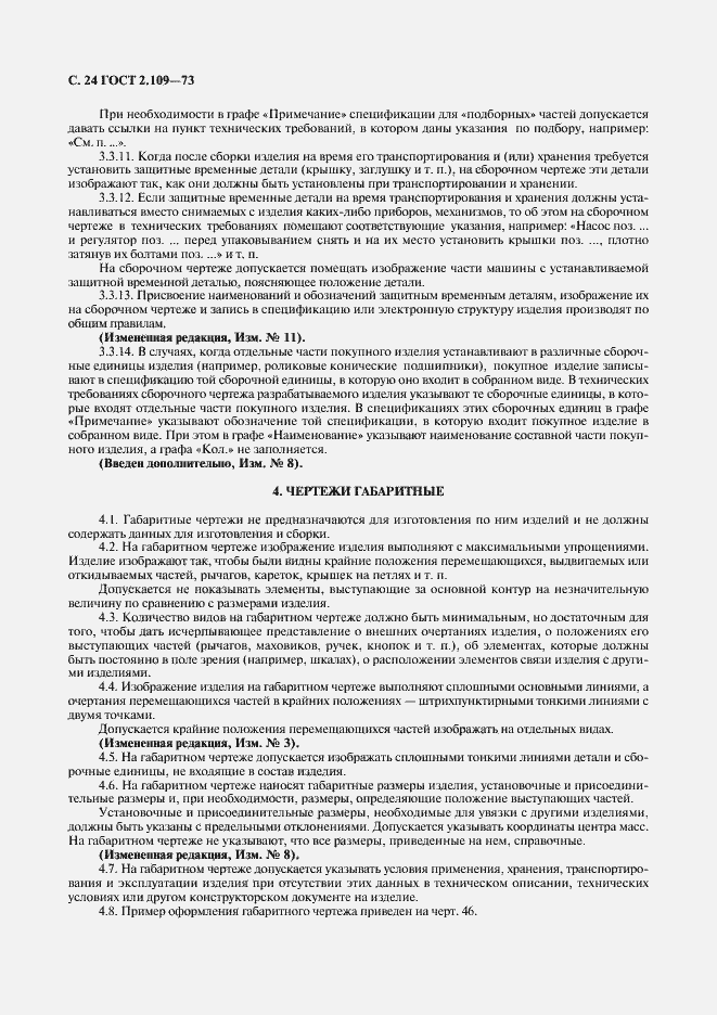 Страница 25 ГОСТ 2.109-73