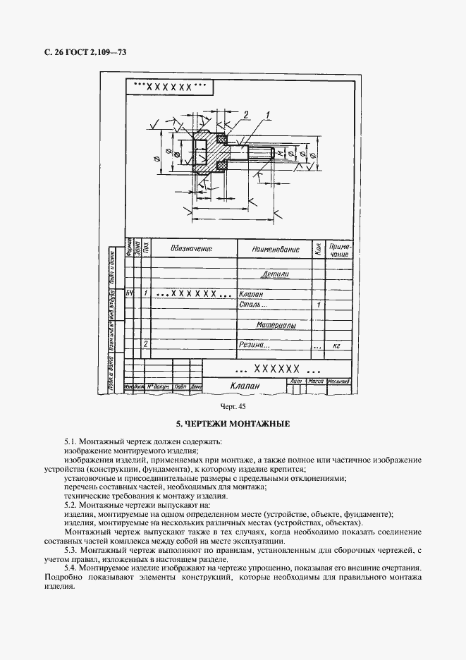 Страница 27 ГОСТ 2.109-73