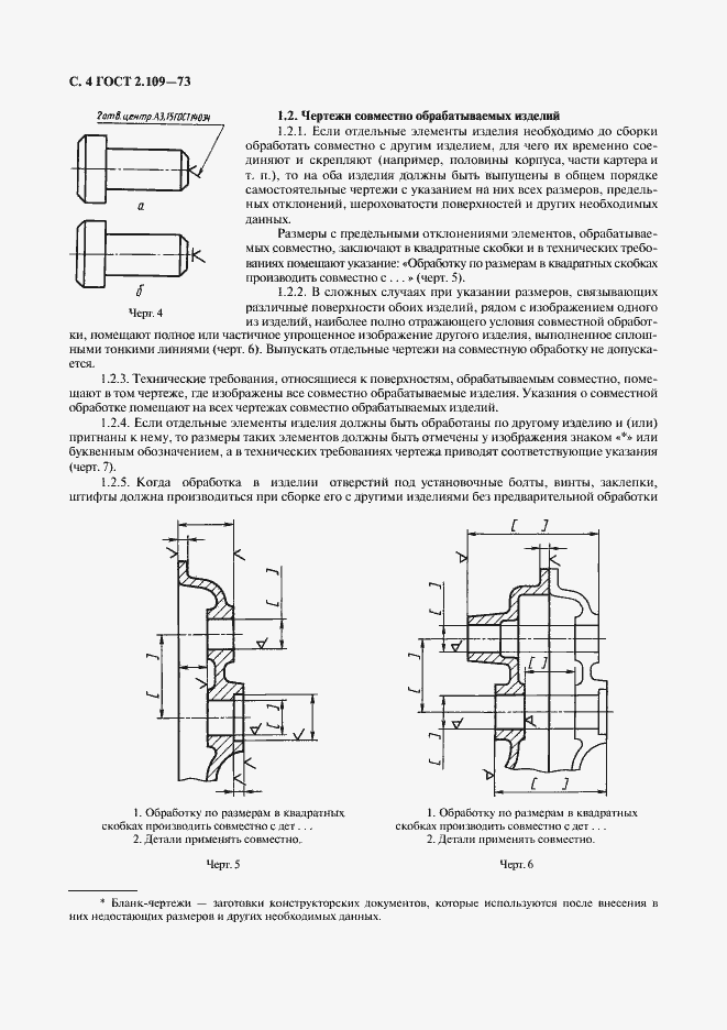 Страница 5 ГОСТ 2.109-73