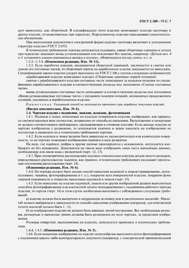 Страница 8 ГОСТ 2.109-73