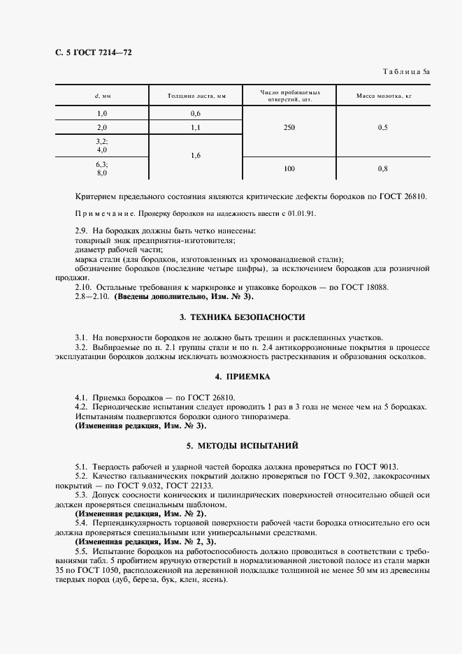 Страница 6 ГОСТ 7214-72