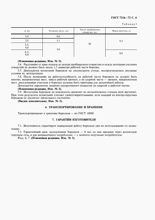 Страница 7 ГОСТ 7214-72