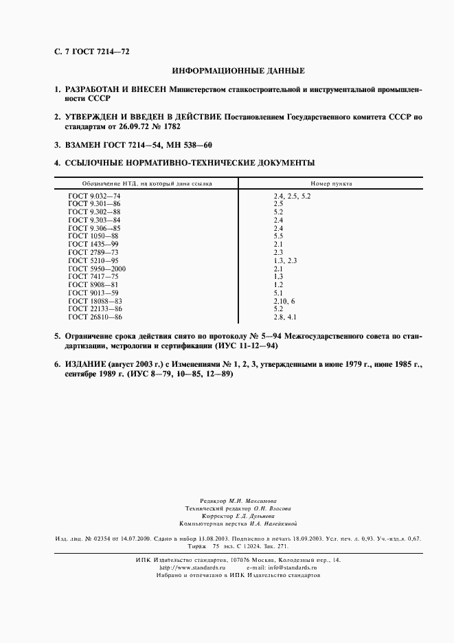Страница 8 ГОСТ 7214-72