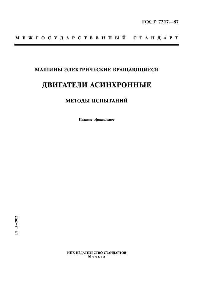Страница 1 ГОСТ 7217-87