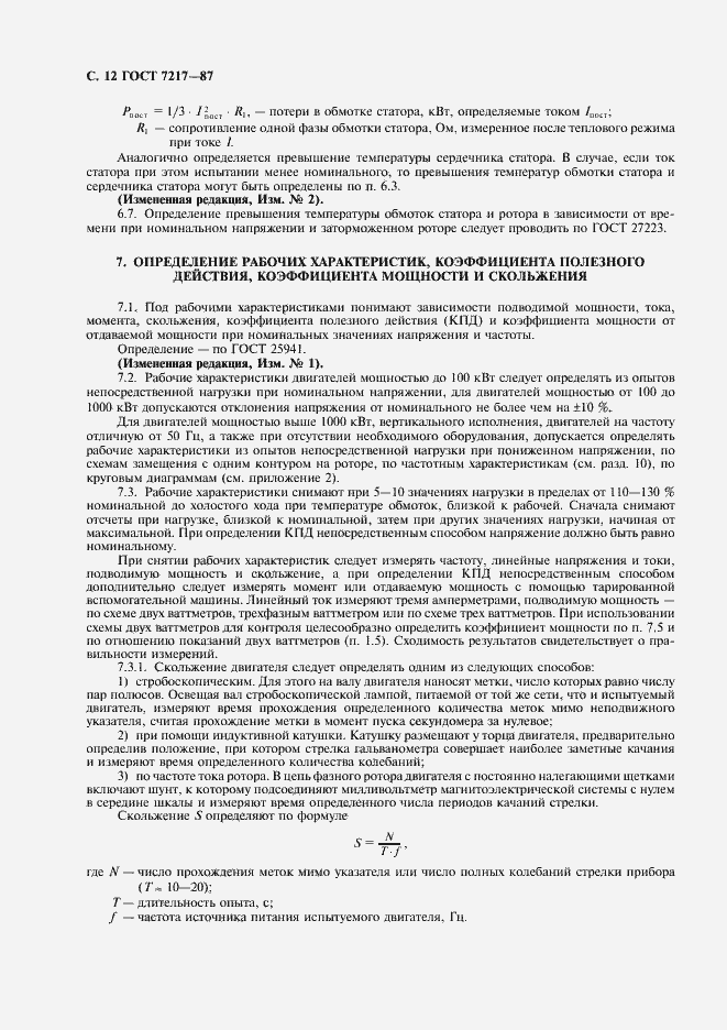 Страница 13 ГОСТ 7217-87