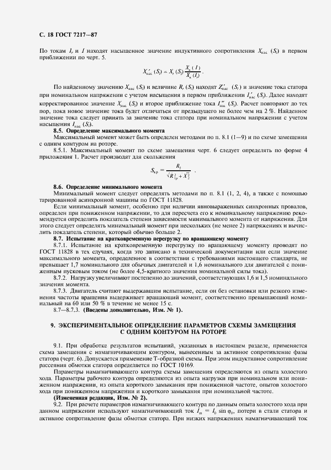 Страница 19 ГОСТ 7217-87