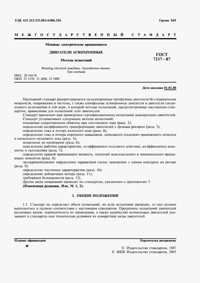 Страница 2 ГОСТ 7217-87