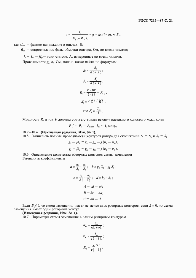Страница 22 ГОСТ 7217-87