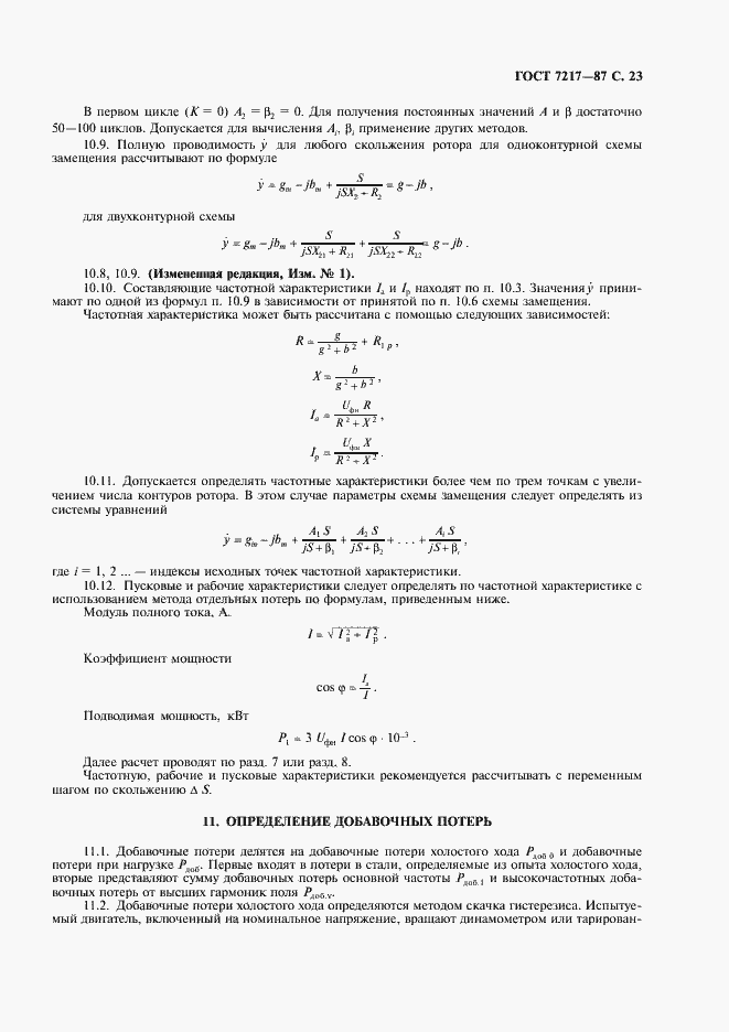 Страница 24 ГОСТ 7217-87