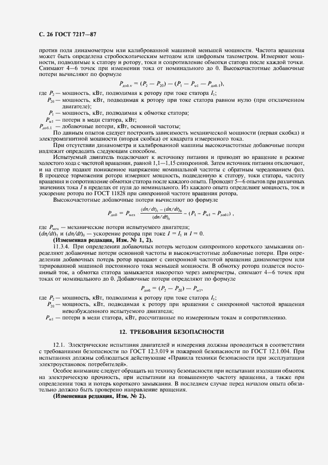 Страница 27 ГОСТ 7217-87