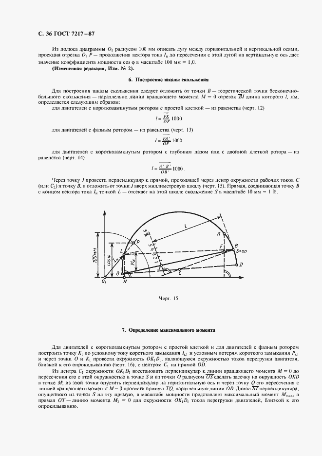 Страница 37 ГОСТ 7217-87
