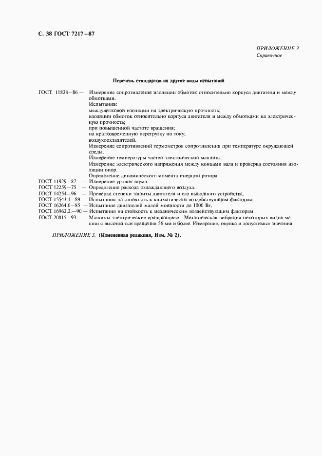 Страница 39 ГОСТ 7217-87