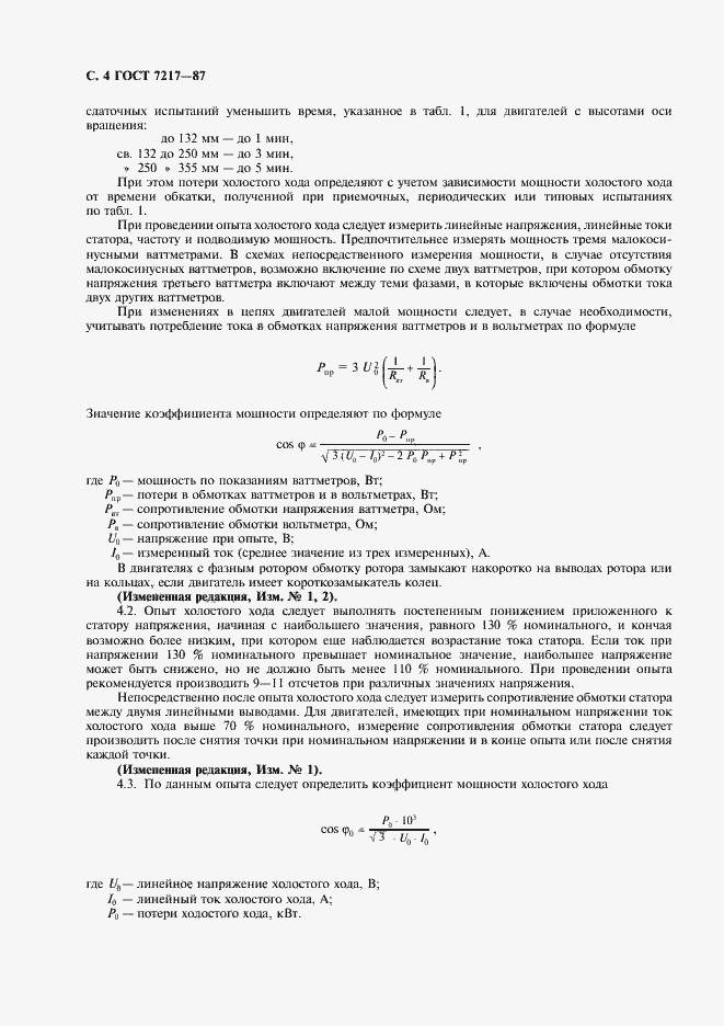 Страница 5 ГОСТ 7217-87