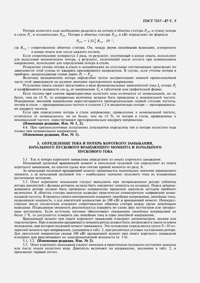 Страница 6 ГОСТ 7217-87