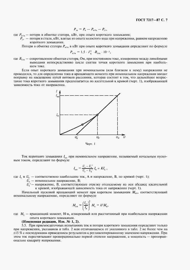 Страница 8 ГОСТ 7217-87