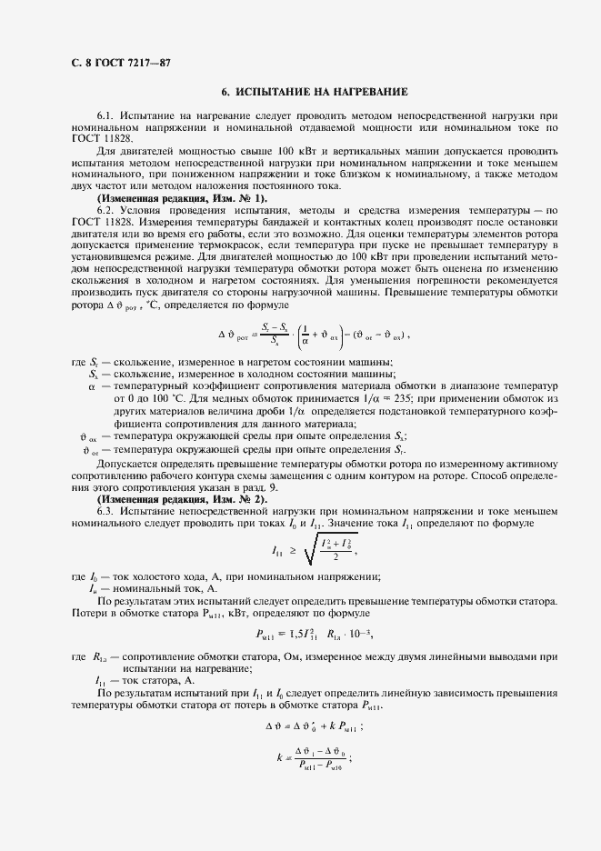 Страница 9 ГОСТ 7217-87