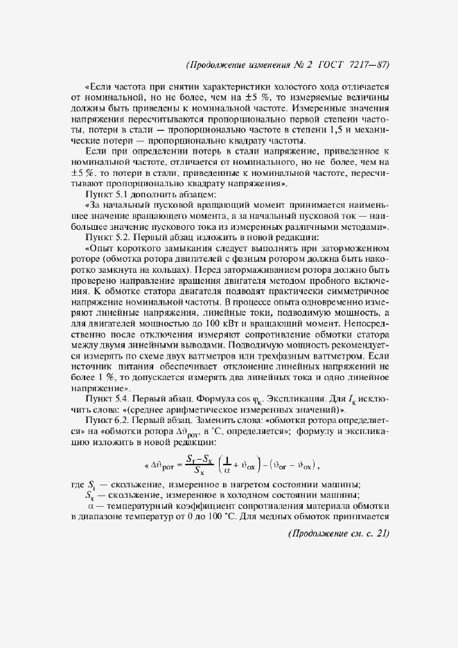 Приложение №2 ГОСТ 7217-87