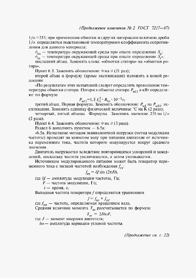 Приложение №2 ГОСТ 7217-87