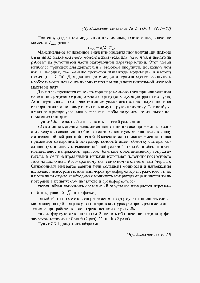 Приложение №2 ГОСТ 7217-87