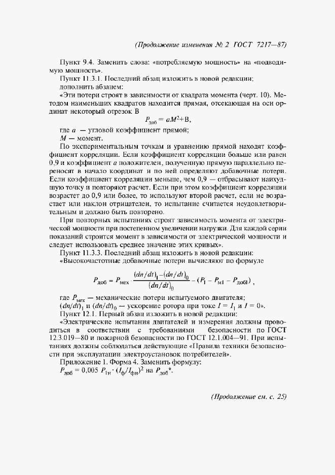 Приложение №2 ГОСТ 7217-87