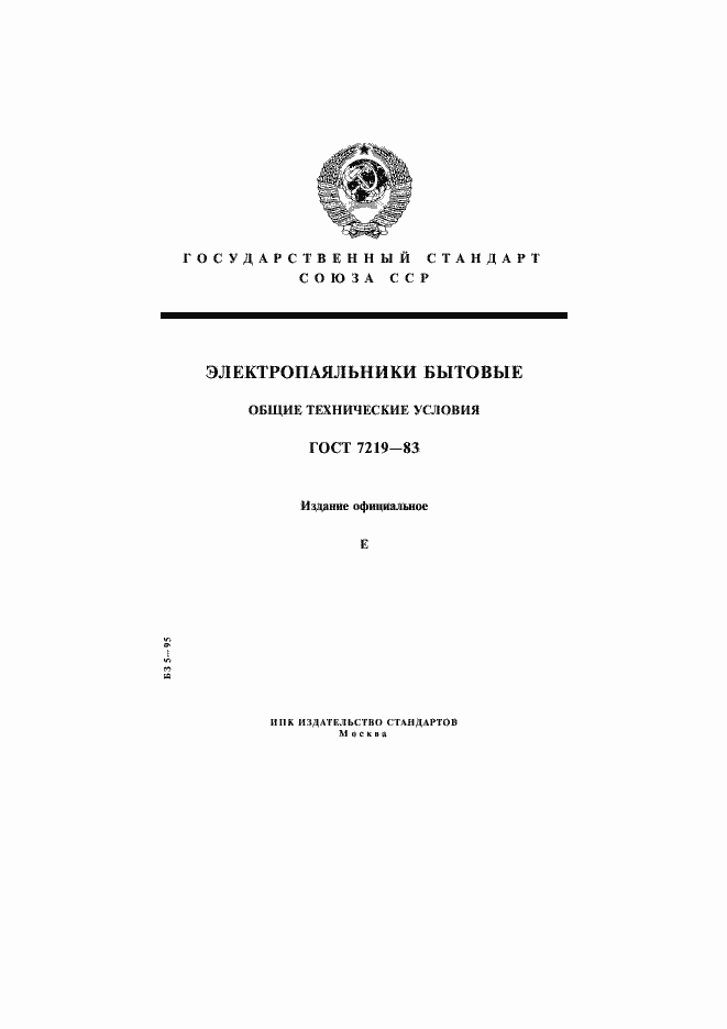 Страница 1 ГОСТ 7219-83