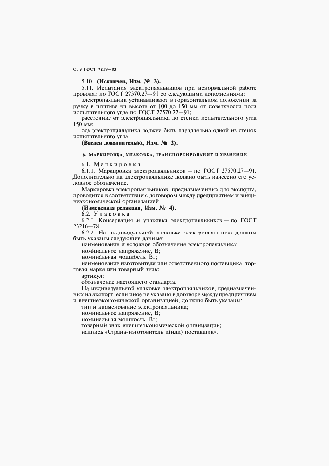 Страница 10 ГОСТ 7219-83