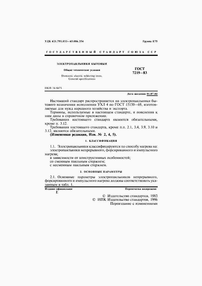 Страница 2 ГОСТ 7219-83