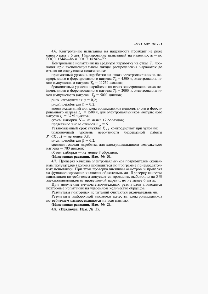 Страница 7 ГОСТ 7219-83