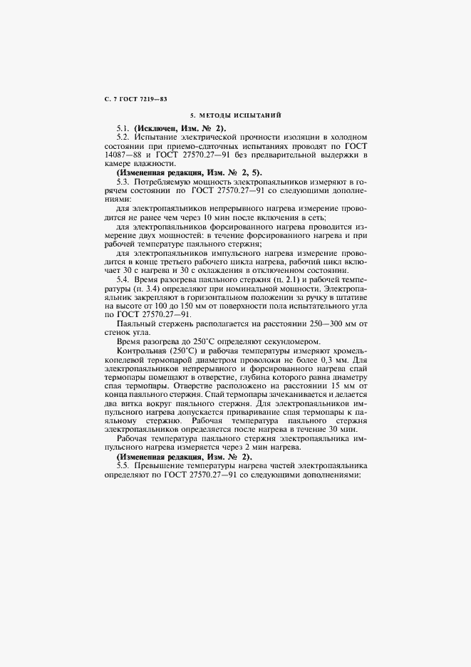 Страница 8 ГОСТ 7219-83