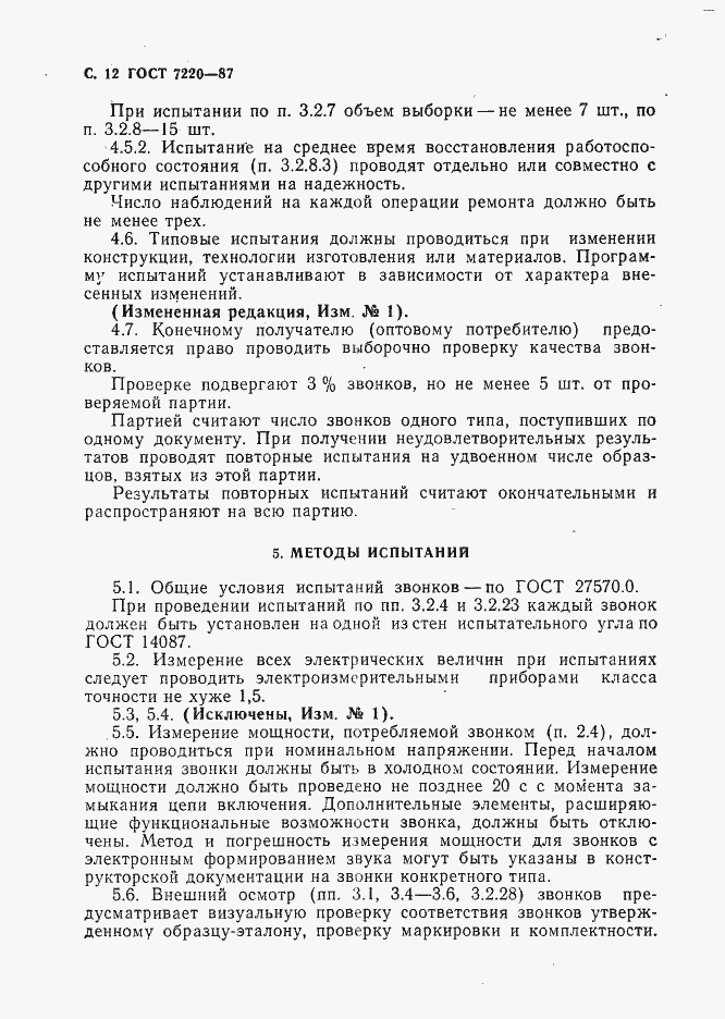 Страница 13 ГОСТ 7220-87