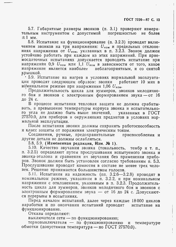 Страница 14 ГОСТ 7220-87