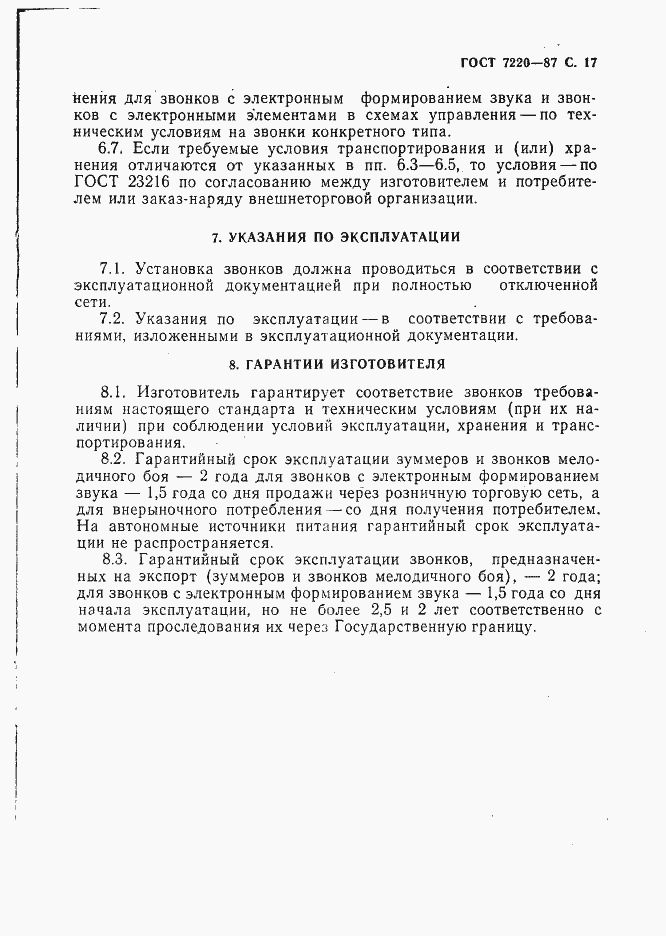 Страница 18 ГОСТ 7220-87