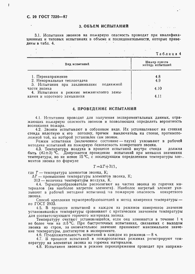 Страница 21 ГОСТ 7220-87