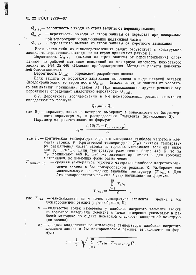 Страница 23 ГОСТ 7220-87
