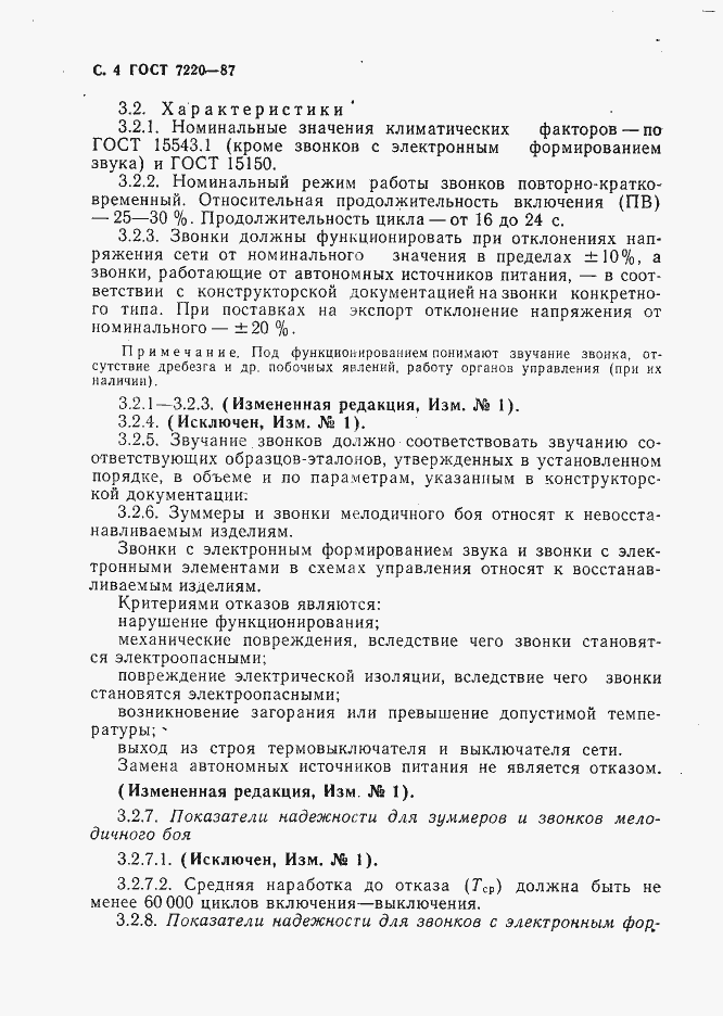 Страница 5 ГОСТ 7220-87