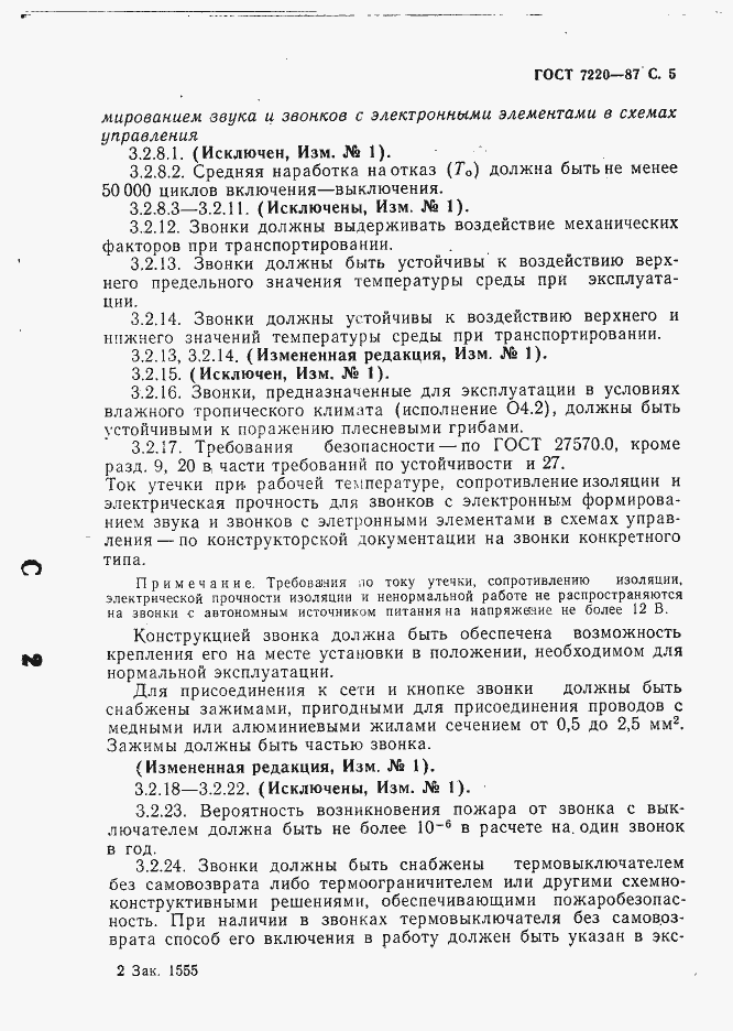 Страница 6 ГОСТ 7220-87