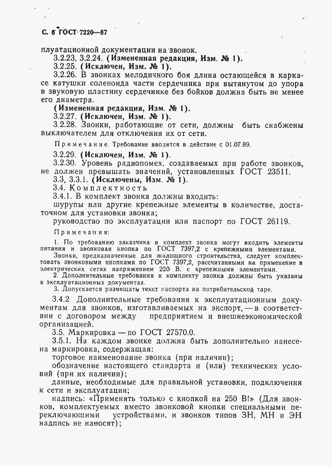 Страница 7 ГОСТ 7220-87