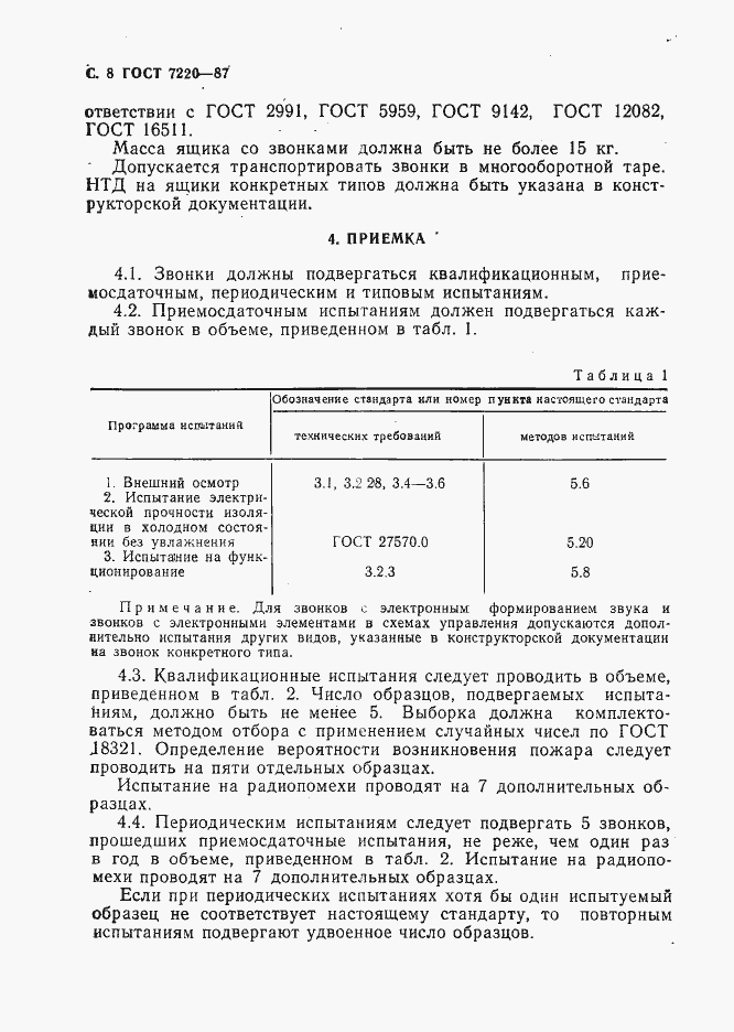 Страница 9 ГОСТ 7220-87