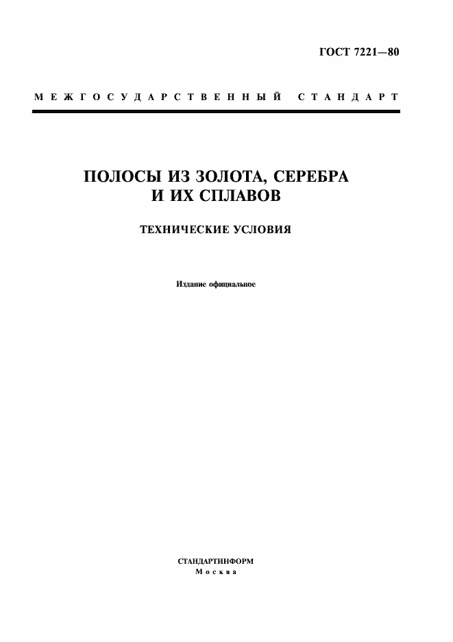Страница 1 ГОСТ 7221-80