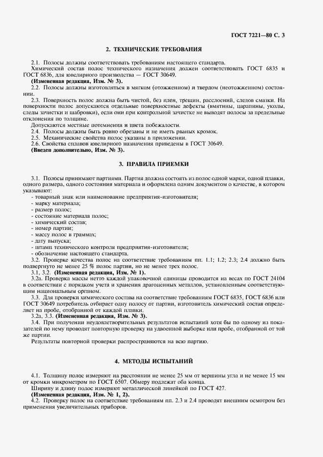 Страница 4 ГОСТ 7221-80
