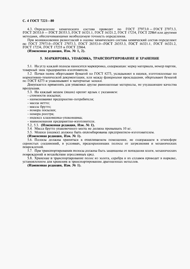 Страница 5 ГОСТ 7221-80