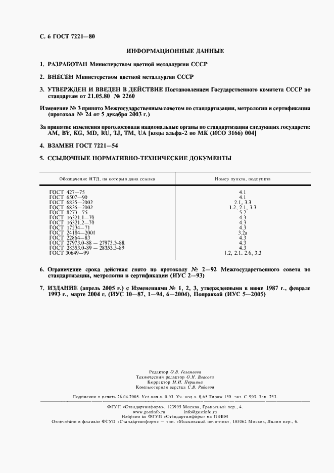 Страница 7 ГОСТ 7221-80
