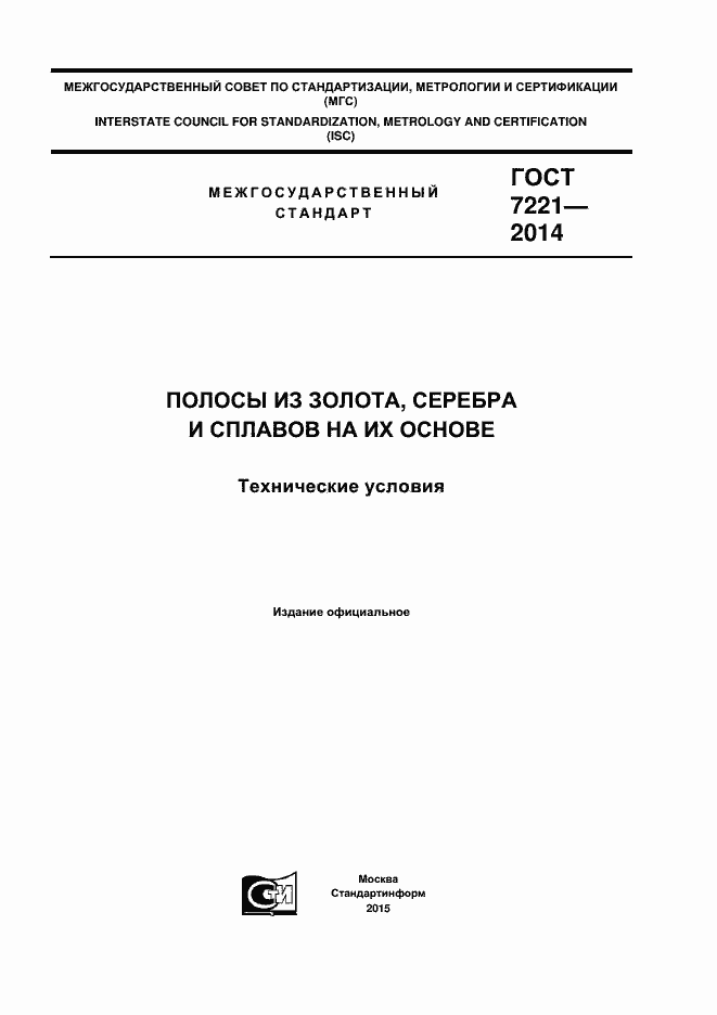 Страница 1 ГОСТ 7221-2014