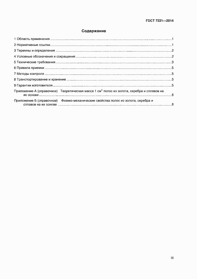 Страница 3 ГОСТ 7221-2014