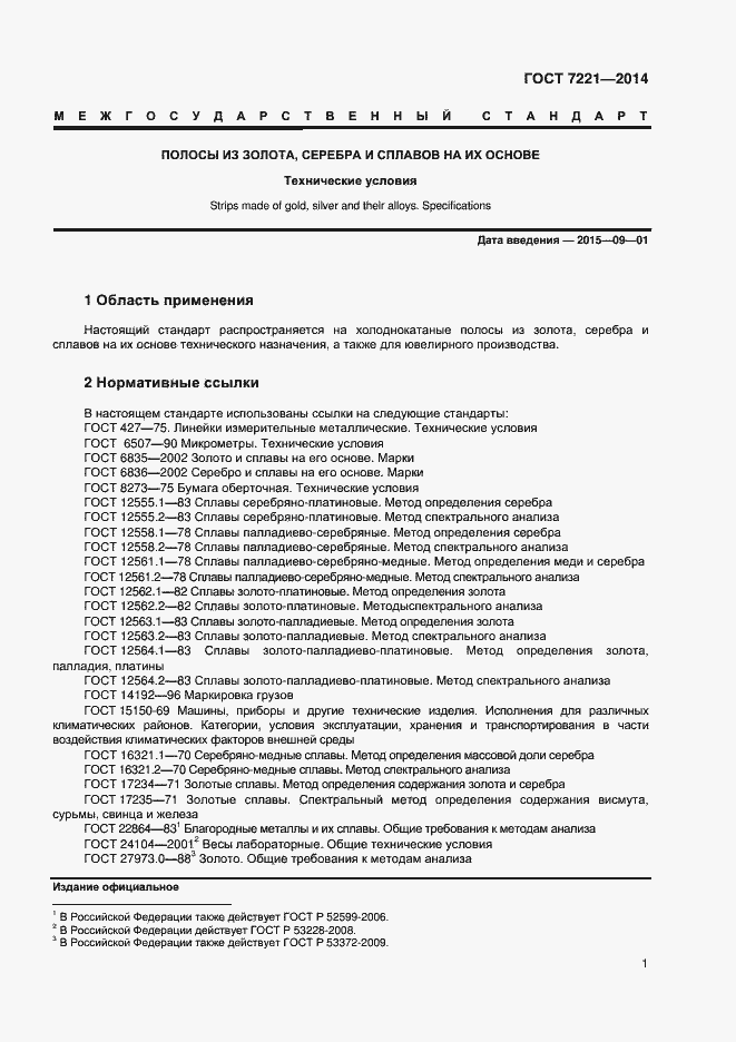 Страница 4 ГОСТ 7221-2014