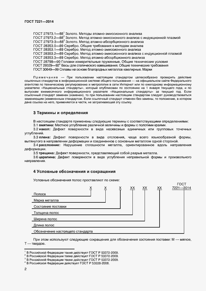 Страница 5 ГОСТ 7221-2014