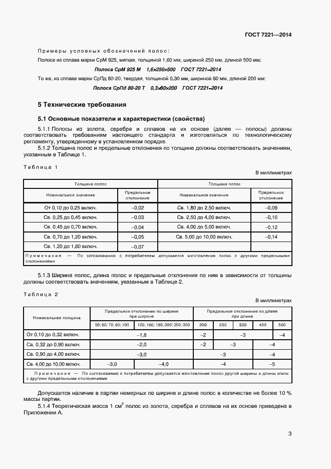 Страница 6 ГОСТ 7221-2014